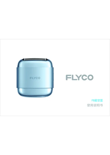 flyco 飞科 F8星空蓝